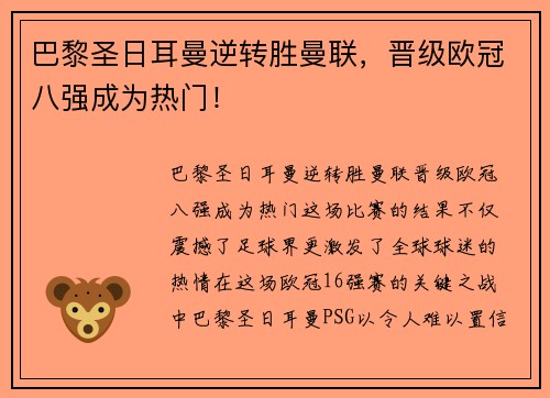巴黎圣日耳曼逆转胜曼联，晋级欧冠八强成为热门！