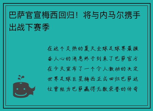 巴萨官宣梅西回归！将与内马尔携手出战下赛季