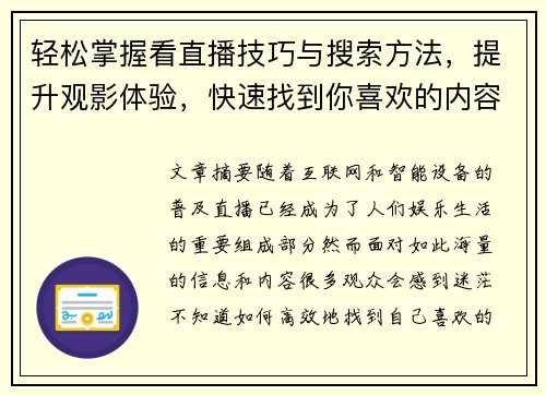 轻松掌握看直播技巧与搜索方法，提升观影体验，快速找到你喜欢的内容