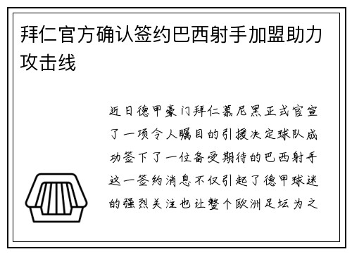 拜仁官方确认签约巴西射手加盟助力攻击线