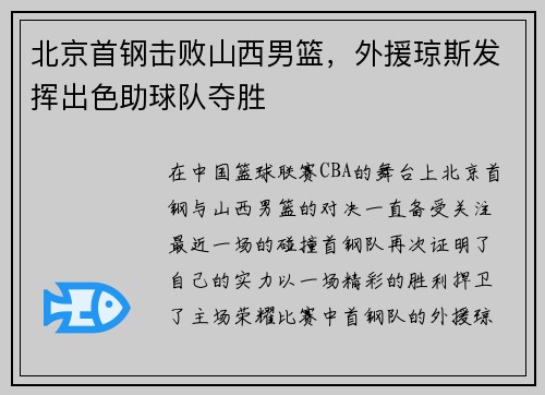 北京首钢击败山西男篮，外援琼斯发挥出色助球队夺胜