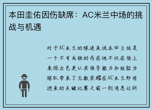 本田圭佑因伤缺席：AC米兰中场的挑战与机遇