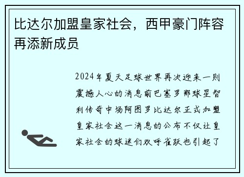 比达尔加盟皇家社会，西甲豪门阵容再添新成员