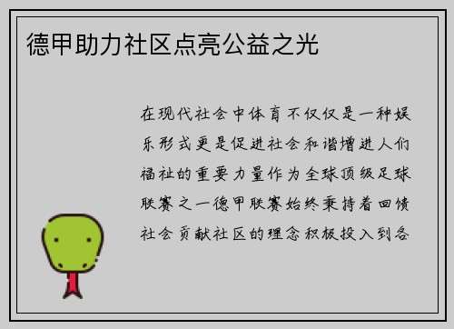 德甲助力社区点亮公益之光