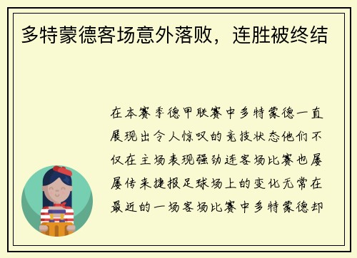多特蒙德客场意外落败，连胜被终结