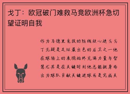 戈丁：欧冠破门难救马竞欧洲杯急切望证明自我