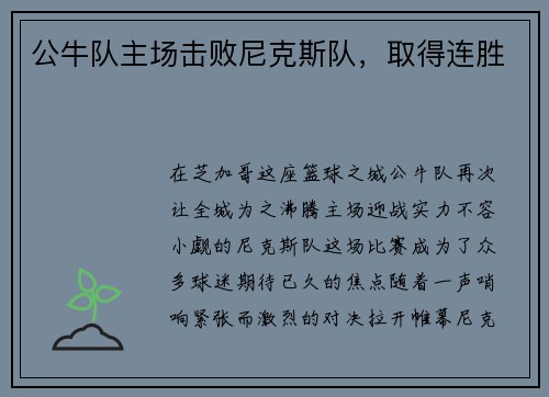 公牛队主场击败尼克斯队，取得连胜