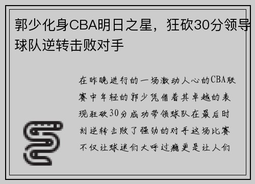 郭少化身CBA明日之星，狂砍30分领导球队逆转击败对手