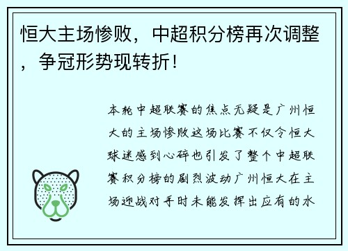 恒大主场惨败，中超积分榜再次调整，争冠形势现转折！
