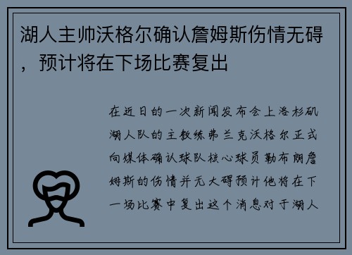 湖人主帅沃格尔确认詹姆斯伤情无碍，预计将在下场比赛复出
