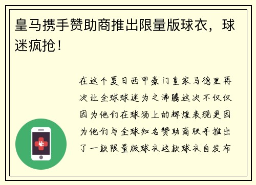 皇马携手赞助商推出限量版球衣，球迷疯抢！