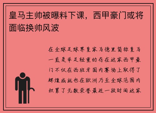 皇马主帅被曝料下课，西甲豪门或将面临换帅风波