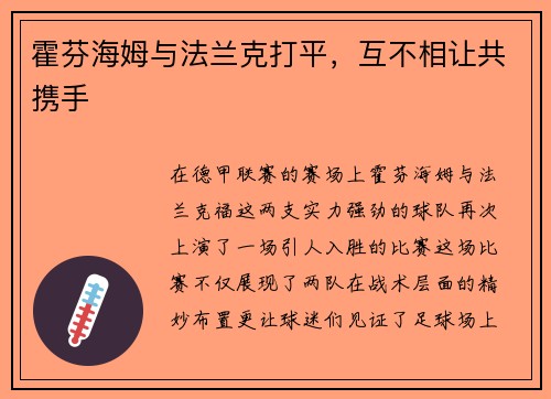 霍芬海姆与法兰克打平，互不相让共携手