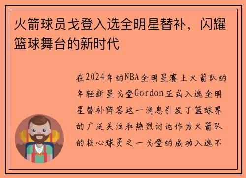 火箭球员戈登入选全明星替补，闪耀篮球舞台的新时代