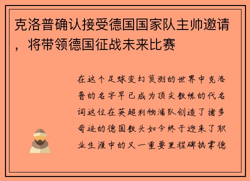 克洛普确认接受德国国家队主帅邀请，将带领德国征战未来比赛