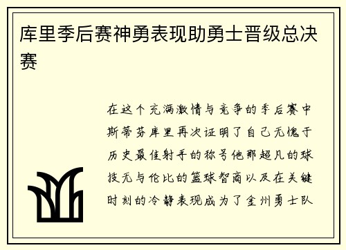 库里季后赛神勇表现助勇士晋级总决赛
