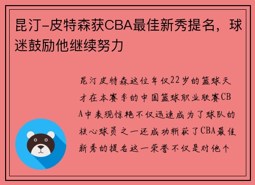 昆汀-皮特森获CBA最佳新秀提名，球迷鼓励他继续努力