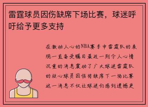 雷霆球员因伤缺席下场比赛，球迷呼吁给予更多支持