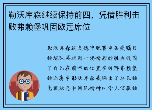 勒沃库森继续保持前四，凭借胜利击败弗赖堡巩固欧冠席位