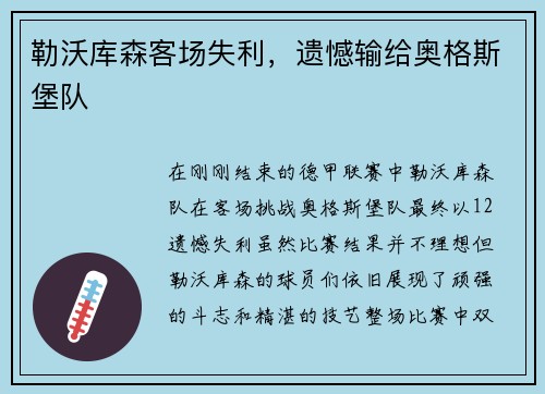 勒沃库森客场失利，遗憾输给奥格斯堡队