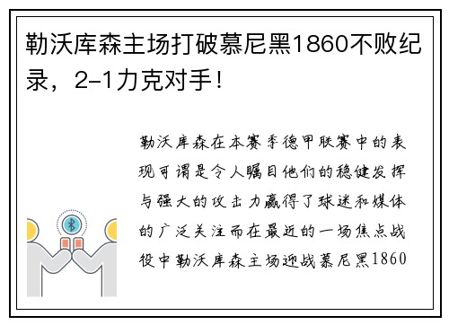 勒沃库森主场打破慕尼黑1860不败纪录，2-1力克对手！