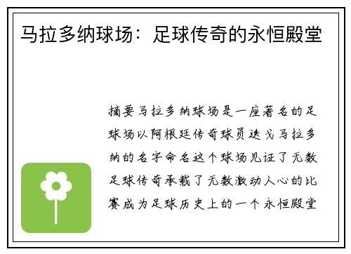 马拉多纳球场：足球传奇的永恒殿堂