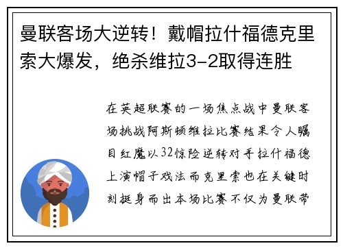 曼联客场大逆转！戴帽拉什福德克里索大爆发，绝杀维拉3-2取得连胜