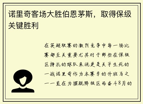 诺里奇客场大胜伯恩茅斯，取得保级关键胜利