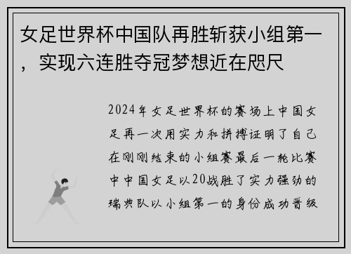 女足世界杯中国队再胜斩获小组第一，实现六连胜夺冠梦想近在咫尺