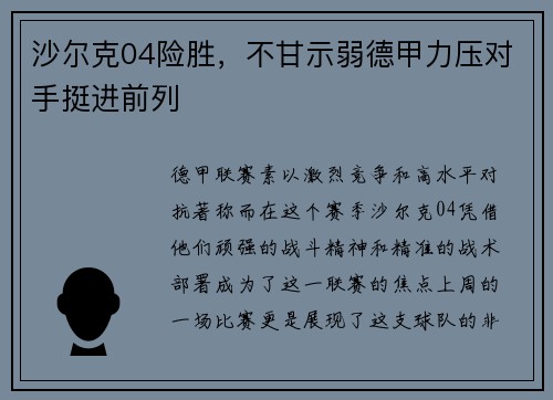 沙尔克04险胜，不甘示弱德甲力压对手挺进前列