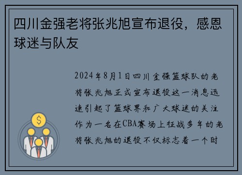 四川金强老将张兆旭宣布退役，感恩球迷与队友