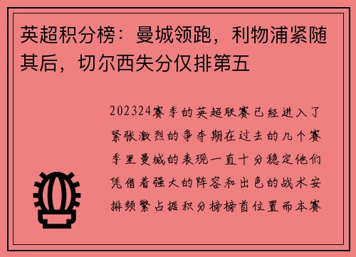 英超积分榜：曼城领跑，利物浦紧随其后，切尔西失分仅排第五