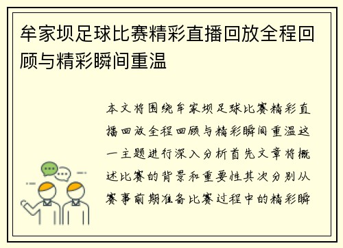牟家坝足球比赛精彩直播回放全程回顾与精彩瞬间重温