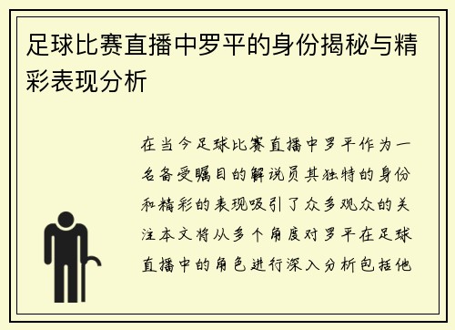 足球比赛直播中罗平的身份揭秘与精彩表现分析