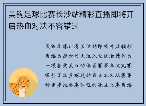 吴钩足球比赛长沙站精彩直播即将开启热血对决不容错过