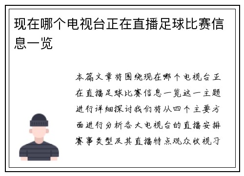 现在哪个电视台正在直播足球比赛信息一览