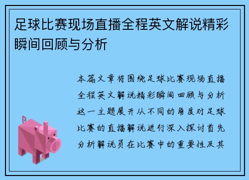 足球比赛现场直播全程英文解说精彩瞬间回顾与分析