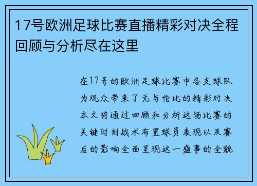 17号欧洲足球比赛直播精彩对决全程回顾与分析尽在这里