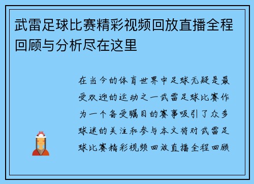 武雷足球比赛精彩视频回放直播全程回顾与分析尽在这里