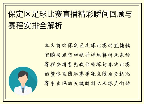 保定区足球比赛直播精彩瞬间回顾与赛程安排全解析