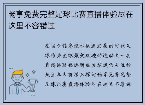 畅享免费完整足球比赛直播体验尽在这里不容错过