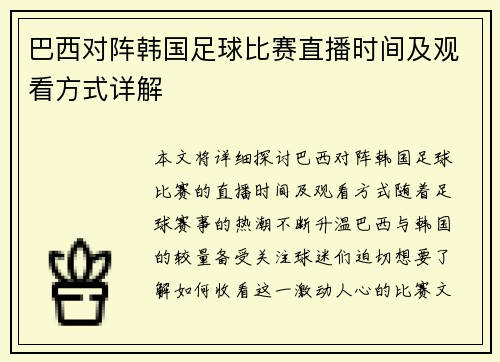 巴西对阵韩国足球比赛直播时间及观看方式详解