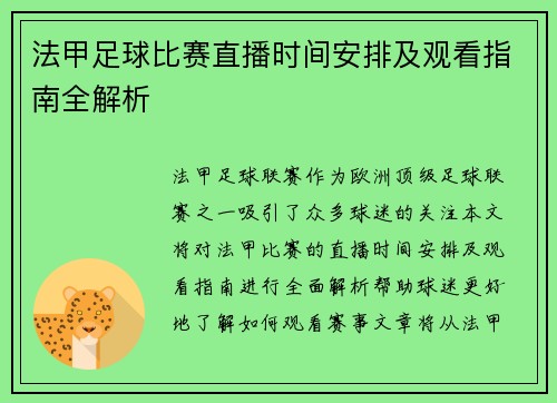 法甲足球比赛直播时间安排及观看指南全解析