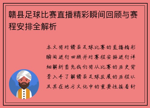 赣县足球比赛直播精彩瞬间回顾与赛程安排全解析