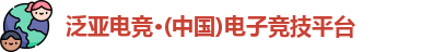 泛亚电竞官网